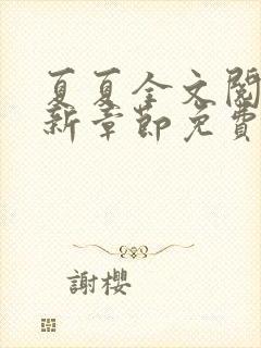 夏夏全文阅读最新章节免费阅读