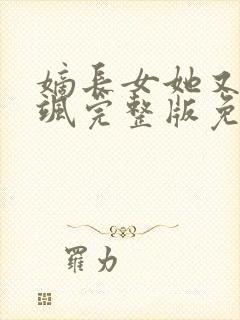 嫡长女她又美又飒完整版免费阅读全文封面