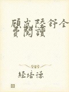 顾岚陆舒全文免费阅读