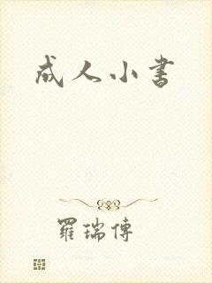 成人小书封面