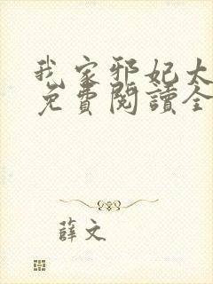 我家邪妃太嚣张免费阅读全文