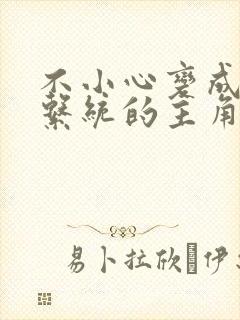 不小心变成浇灌系统的主角封面