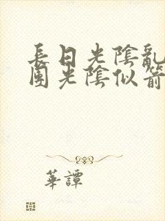 长日光阴乱作一团光阴似箭教主