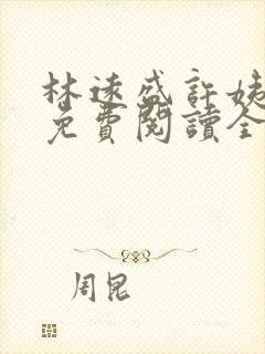 林远盛许姨小说免费阅读全文