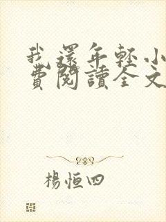 我还年轻小说免费阅读全文无删减