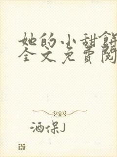 她的小甜饼小说全文免费阅读封面