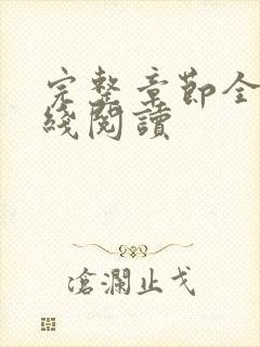 完整章节全文在线阅读
