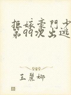 拒嫁豪门少夫人第99次出逃