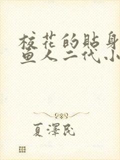 校花的贴身高手鱼人二代小说最新章节列