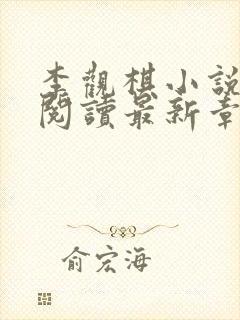 李观棋小说免费阅读最新章节