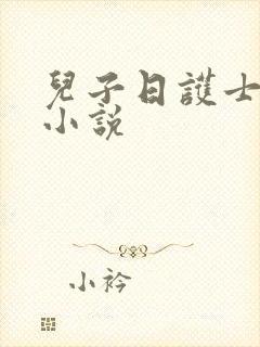 儿子日护士妈妈小说封面