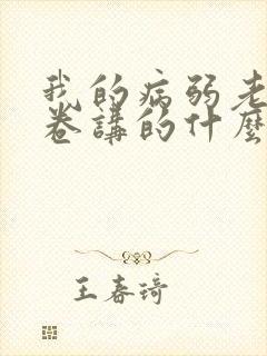 我的病弱老婆花卷讲的什么