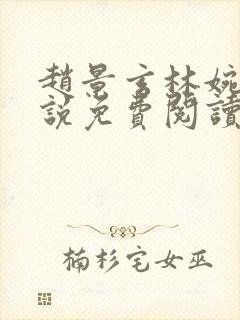 赵景玄林婉卿小说免费阅读无弹窗