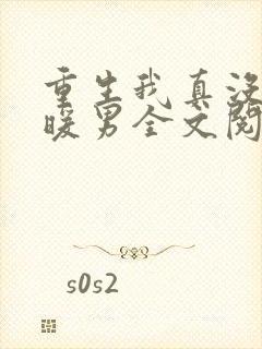 重生我真没想当暖男全文阅读免费封面
