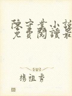 陈守业小说全文免费阅读最新章节
