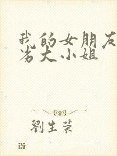 我的女朋友是恶劣大小姐