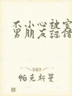 不小心被室友的男朋友认错