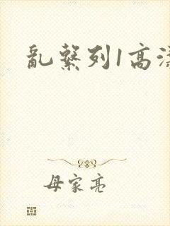 乱系列1高洁