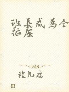 班长成为全班的插座