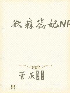 欲瘾蕊妃NPH