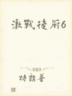激战后厨6封面