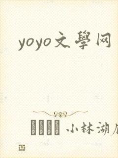 yoyo文学网