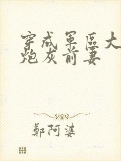 穿成军区大佬的炮灰前妻