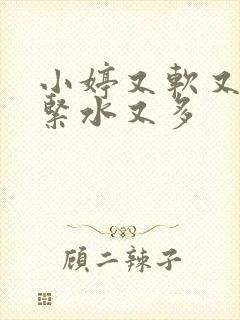 小婷又软又嫩又紧水又多