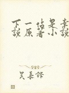 下一站是幸福小说原著小说