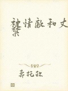 被情敌和丈夫囚禁