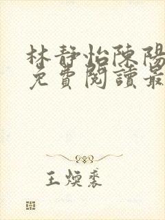 林静怡陈阳全文免费阅读最新章节