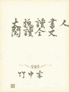 大魏读书人小说阅读全文