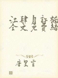 江肆月许楠小说全文免费结局封面