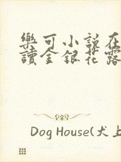 乐可小说在线阅读金银花露封面