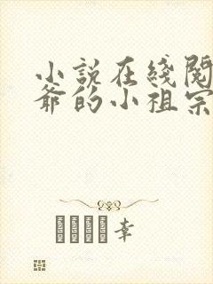 小说在线阅读傅爷的小祖宗凶凶哒