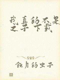 我真的不是气运之子 下载