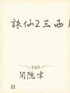 诛仙2三西贝