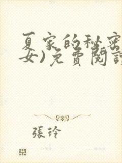 夏家的秘密(父女)免费阅读最新章节