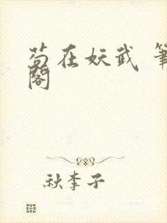 苟在妖武 笔趣阁封面