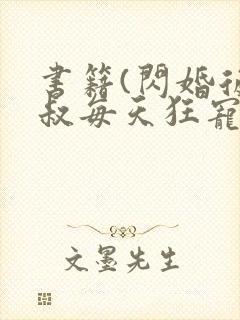 书籍(闪婚后大叔每天狂宠我)