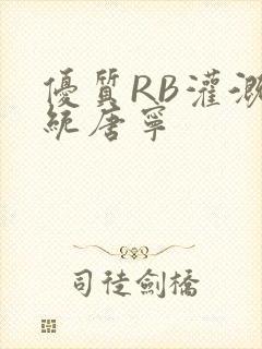 优质RB灌溉系统唐宁