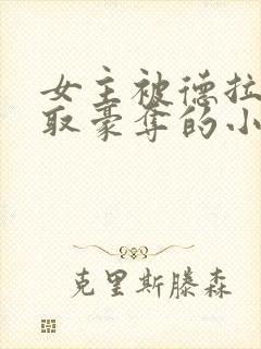 女主被德拉科强取豪夺的小说