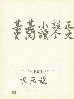 某某小说正版免费阅读全文无弹窗
