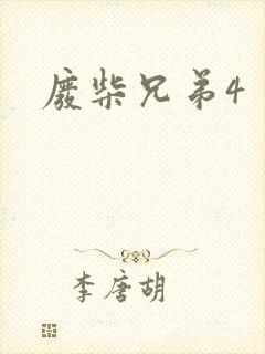 废柴兄弟4