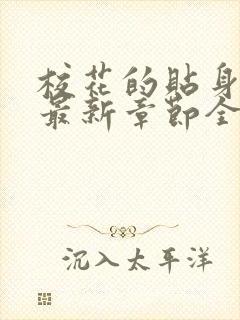 校花的贴身高手最新章节全文免费阅读无弹窗