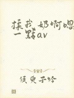 揉我奶啊嗯再骚一点av封面