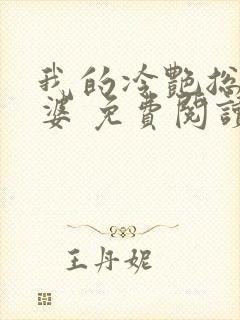 我的冷艳总裁老婆 免费阅读