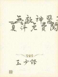 _无敌神医萧轩夏萍免费阅读