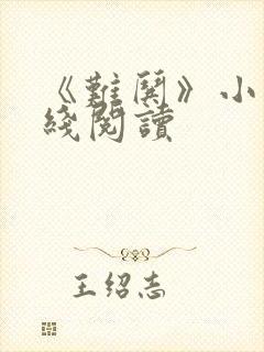 《难哄》小说在线阅读封面