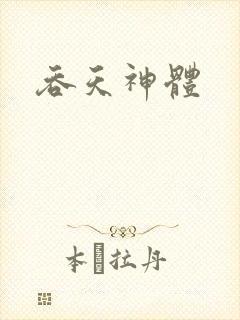 吞天神体